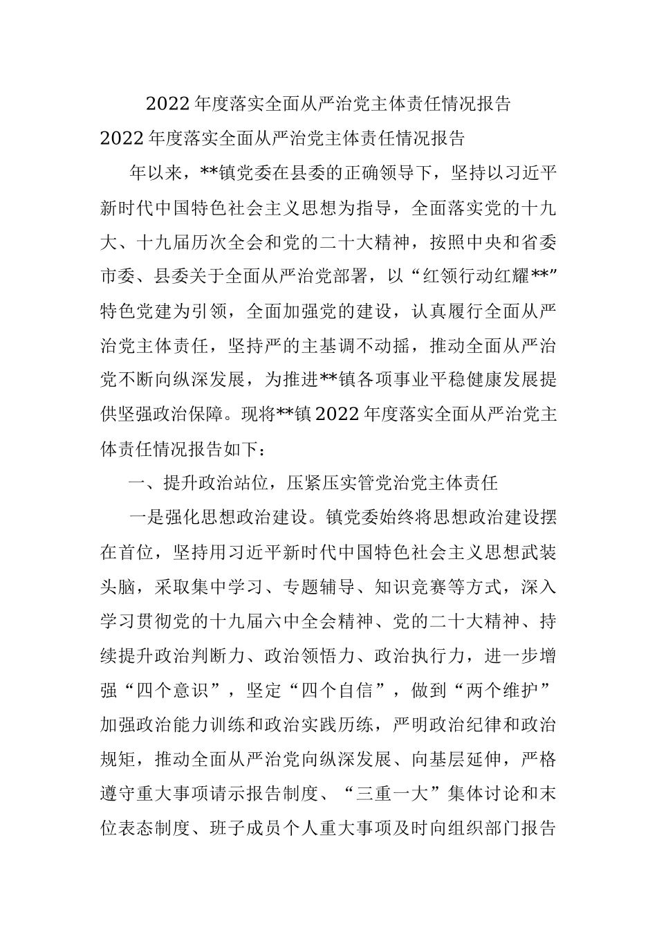 2022年度落实全面从严治党主体责任情况报告.docx_第1页
