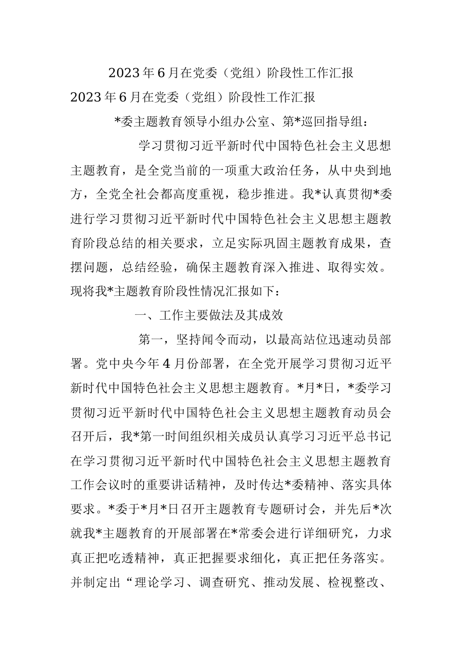 2023年6月在党委（党组）阶段性工作汇报.docx_第1页