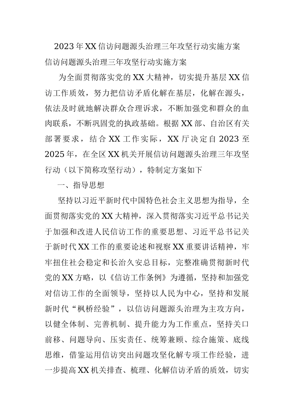 2023年XX信访问题源头治理三年攻坚行动实施方案.docx_第1页