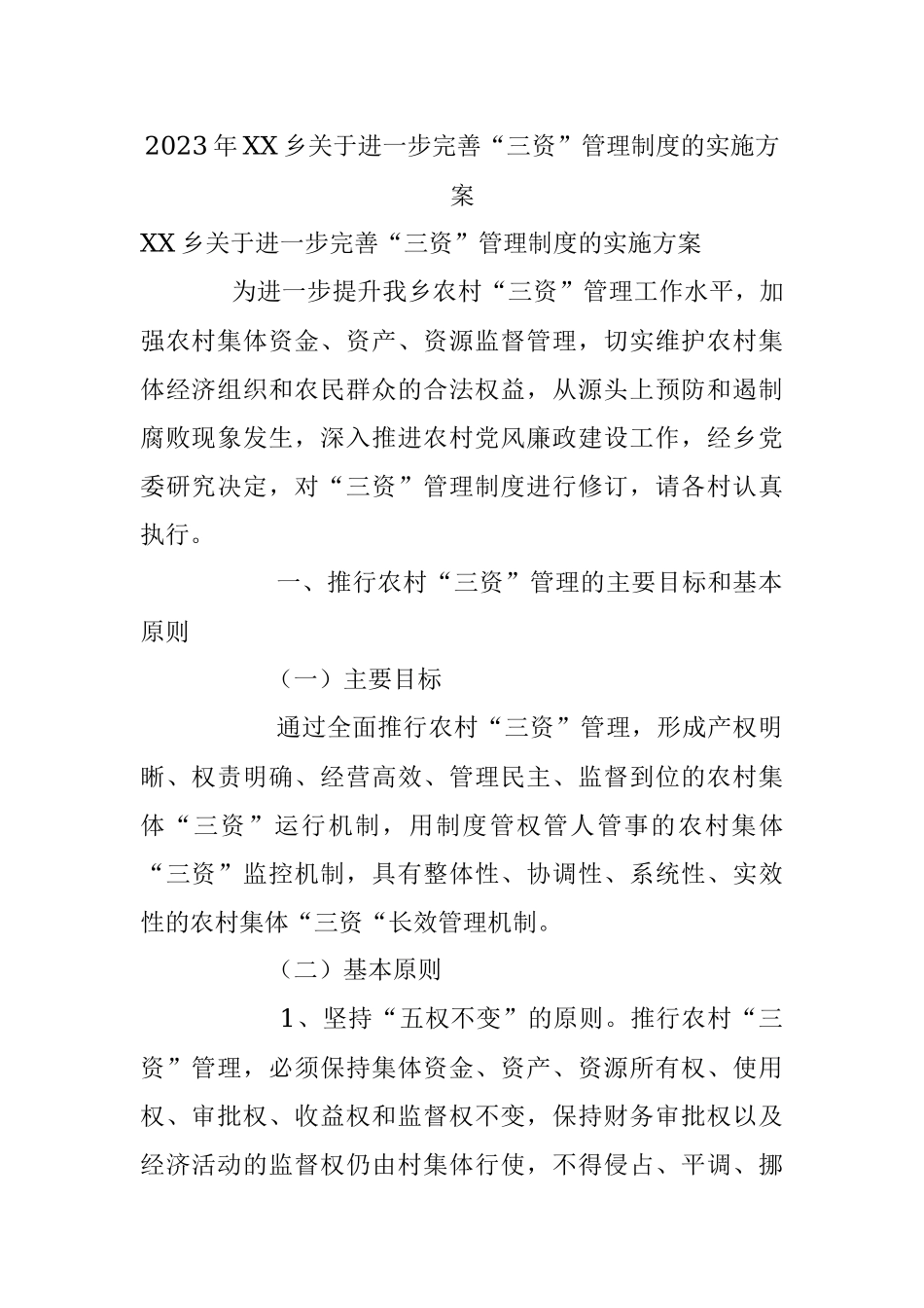 2023年XX乡关于进一步完善“三资”管理制度的实施方案.docx_第1页