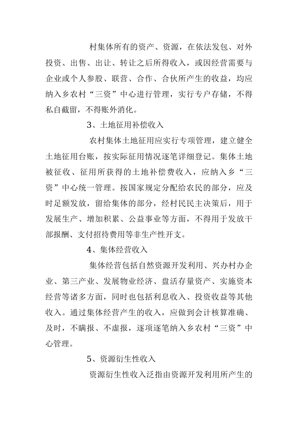2023年XX乡关于进一步完善“三资”管理制度的实施方案.docx_第3页
