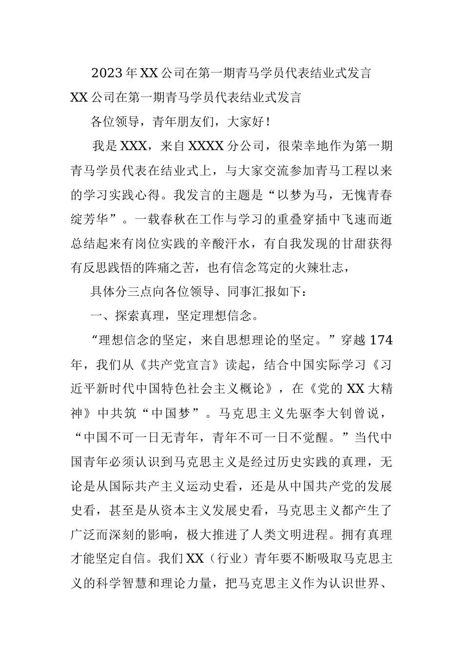 2023年XX公司在第一期青马学员代表结业式发言.docx_第1页