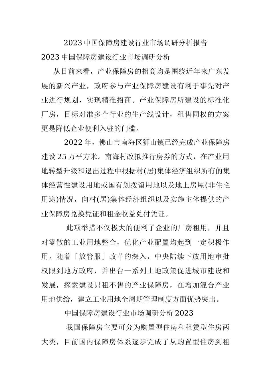 2023中国保障房建设行业市场调研分析报告.docx_第1页