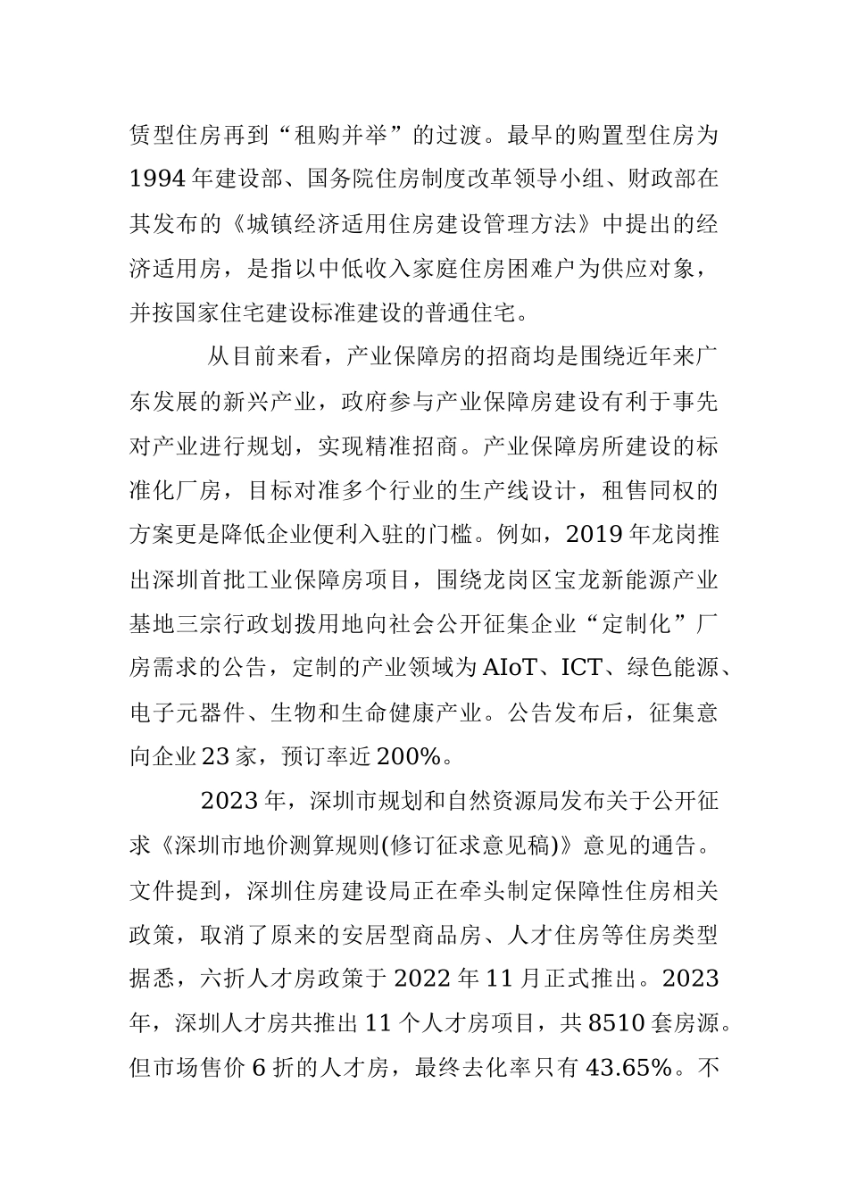 2023中国保障房建设行业市场调研分析报告.docx_第2页