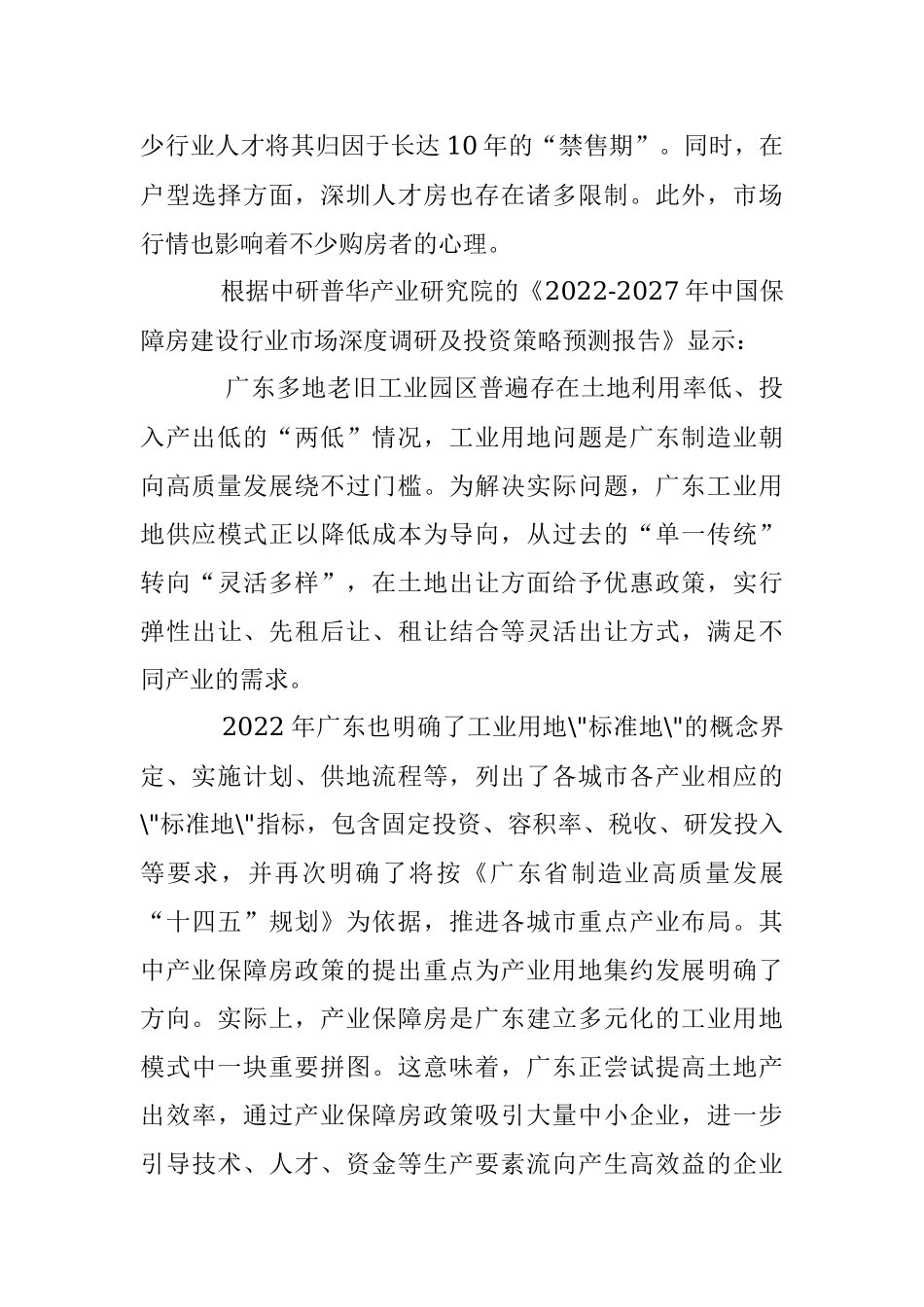 2023中国保障房建设行业市场调研分析报告.docx_第3页