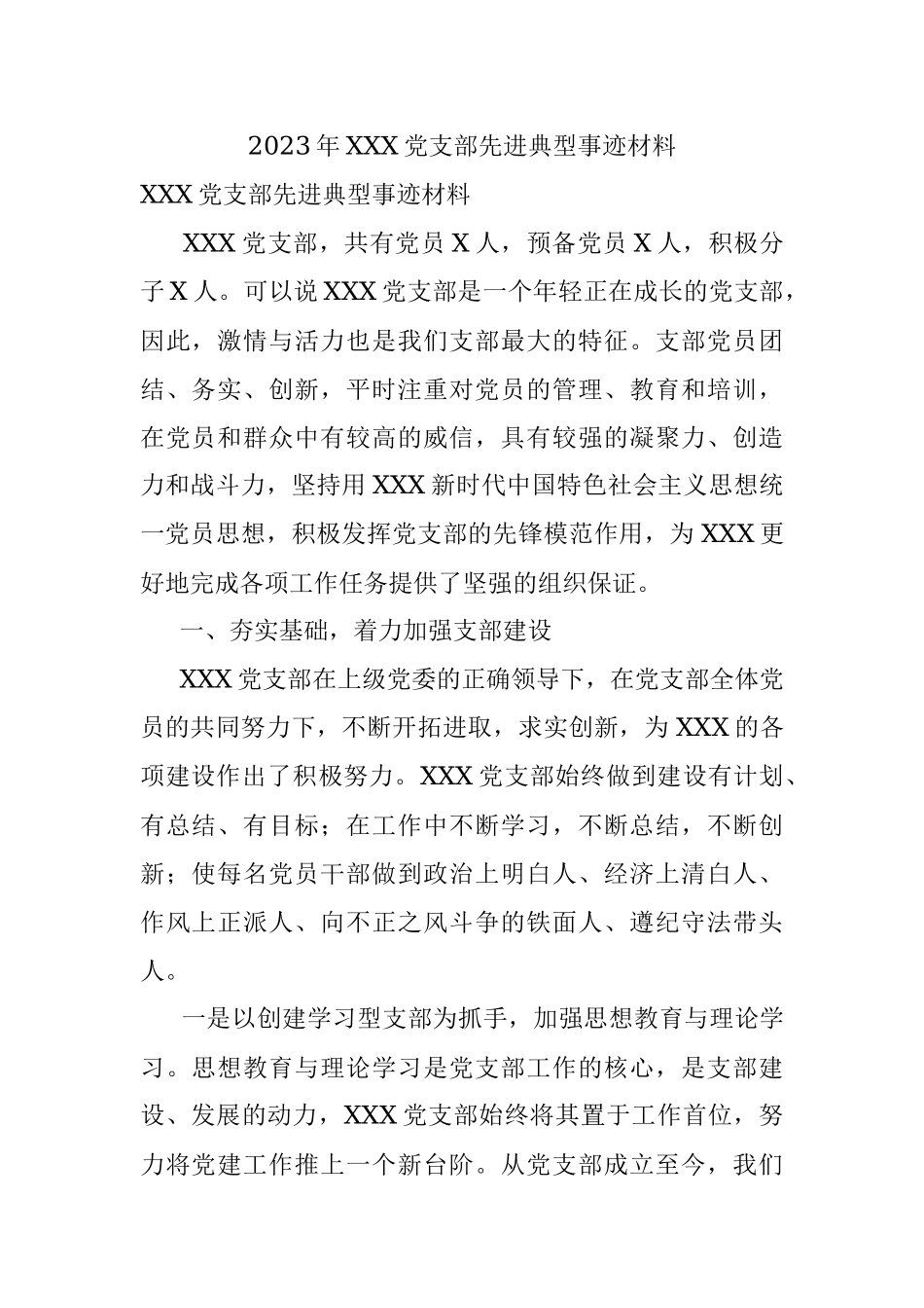 2023年XXX党支部先进典型事迹材料.docx_第1页
