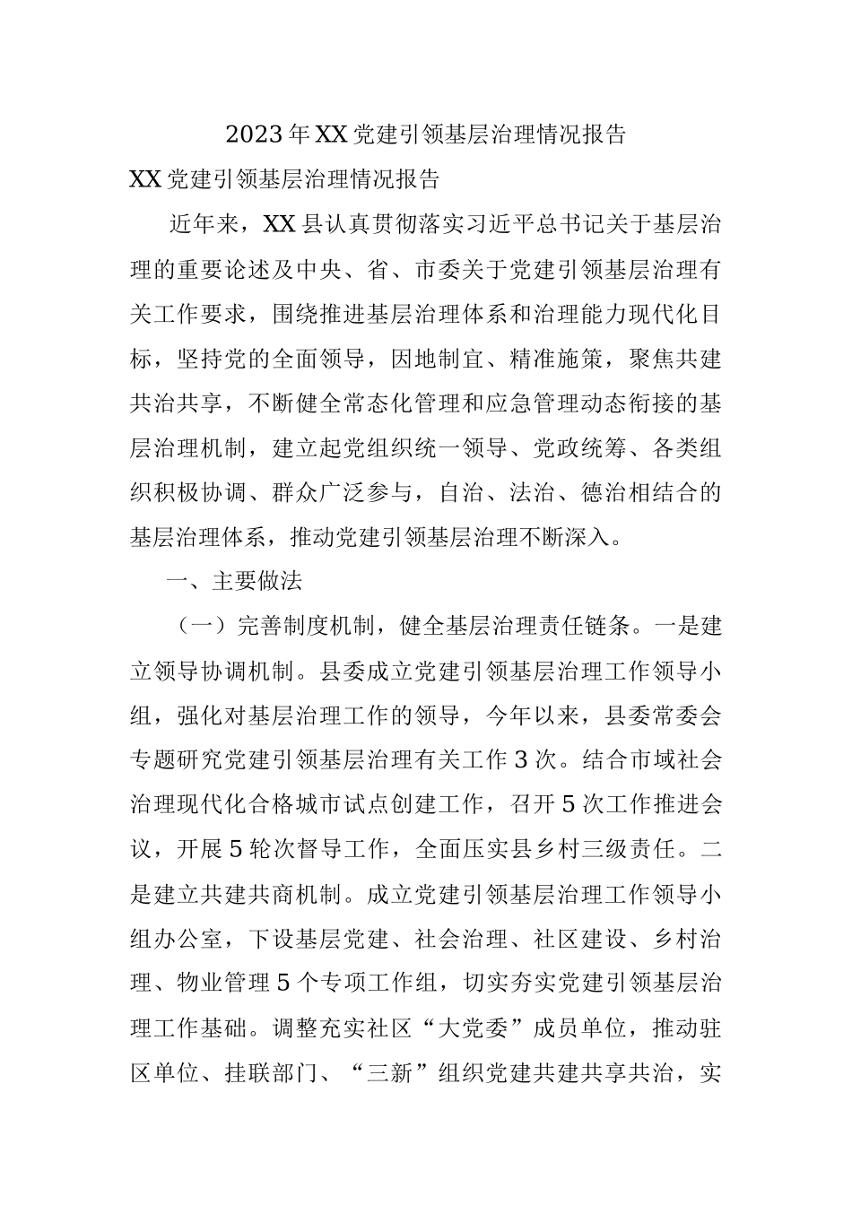 2023年XX党建引领基层治理情况报告.docx_第1页