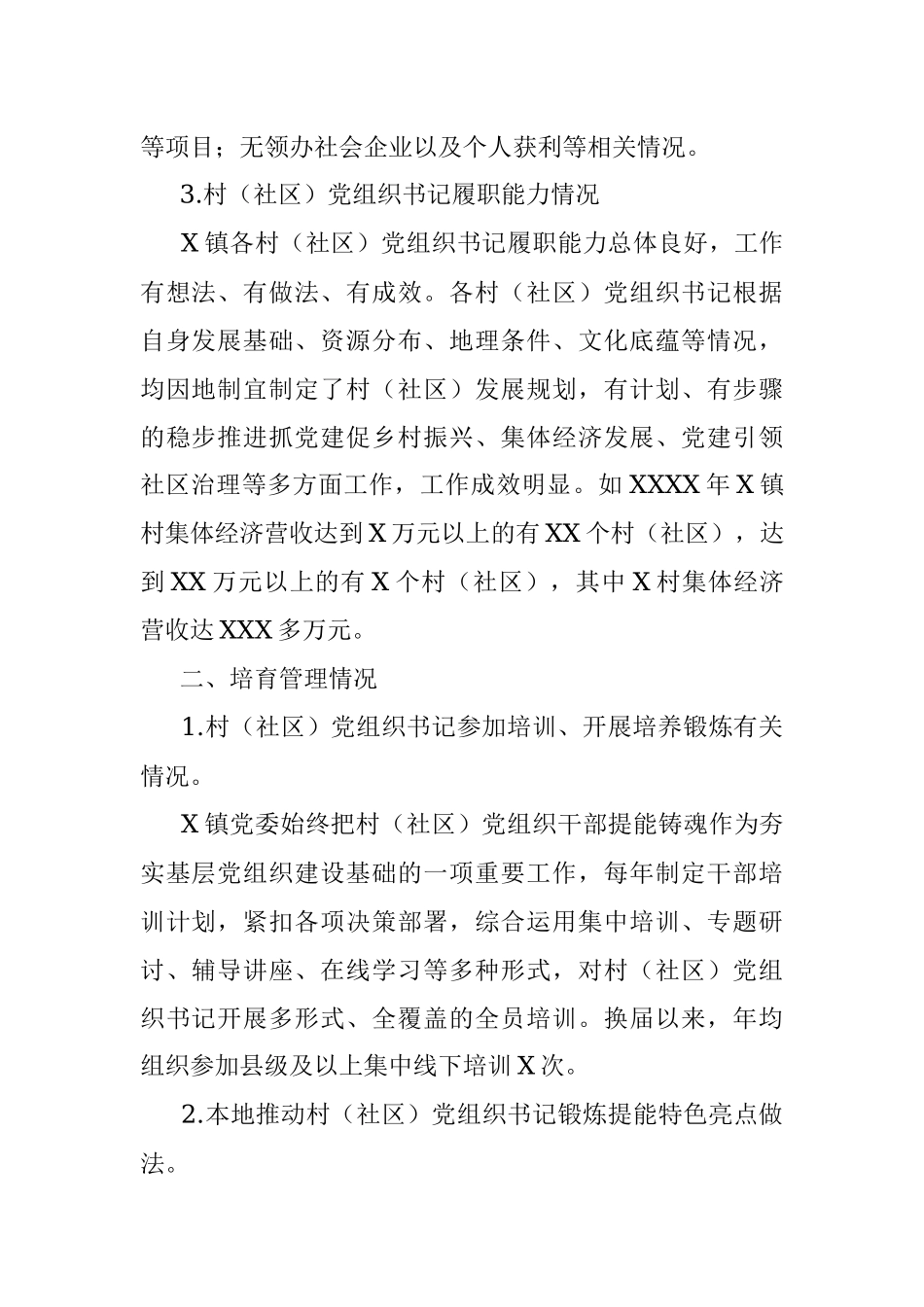 2023年XXX县XX镇村（社区）党组织书记培育提能专题调研报告.docx_第2页