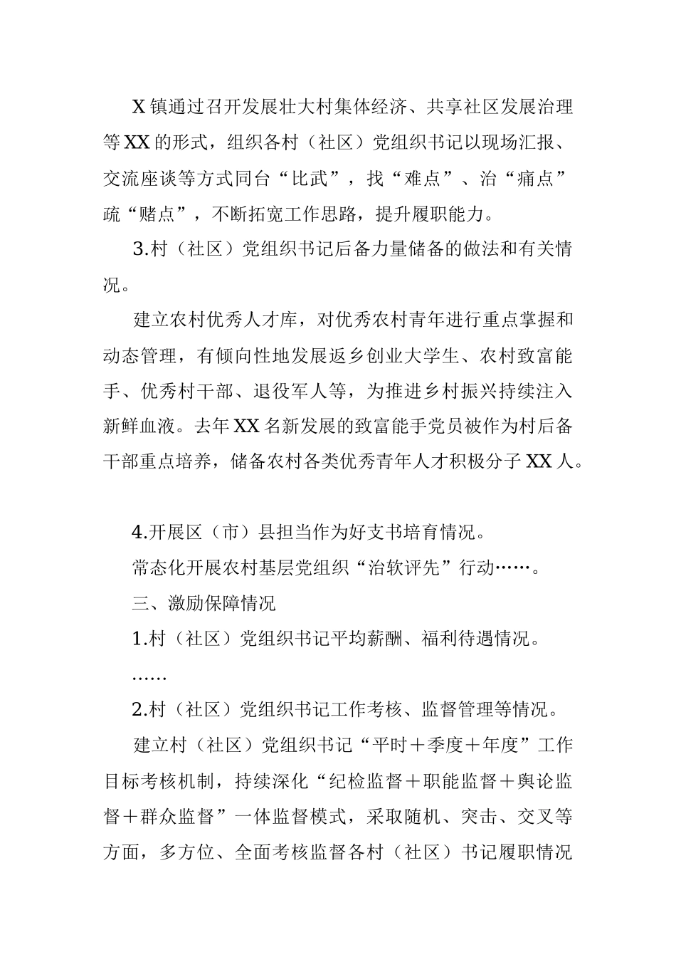 2023年XXX县XX镇村（社区）党组织书记培育提能专题调研报告.docx_第3页