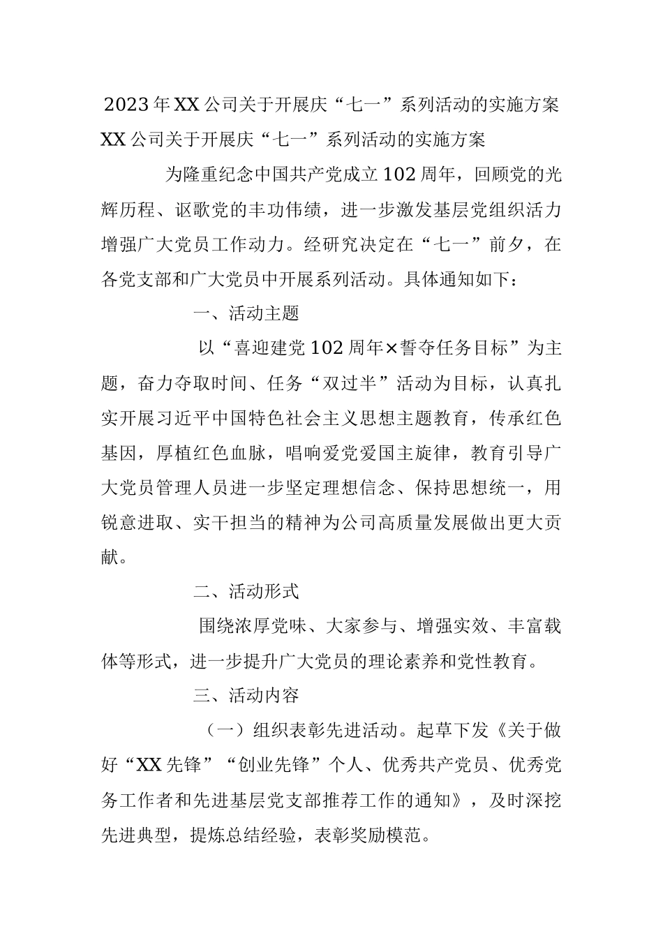 2023年XX公司关于开展庆“七一”系列活动的实施方案.docx_第1页