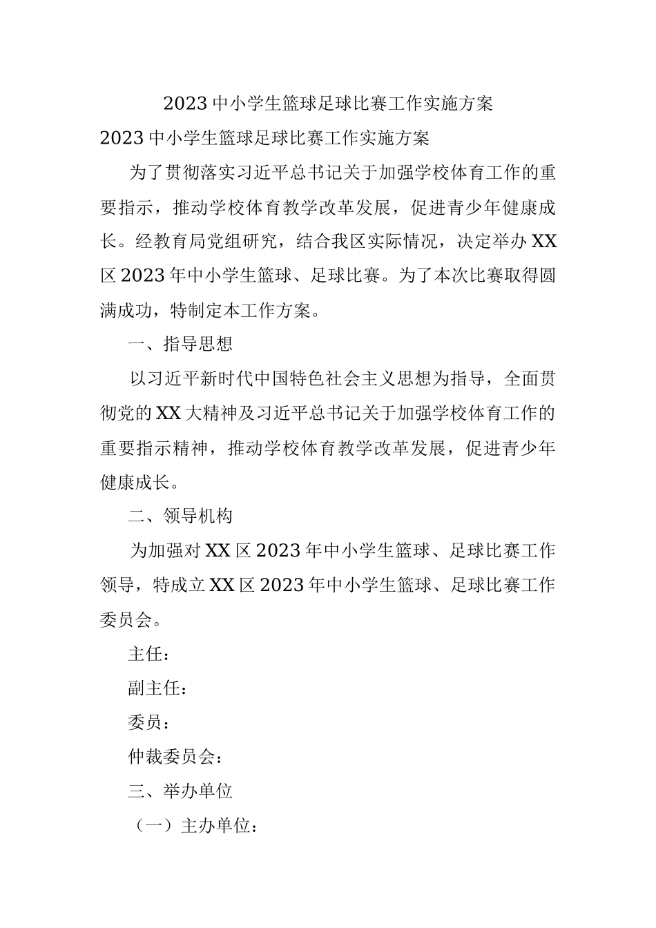 2023中小学生篮球足球比赛工作实施方案.docx_第1页