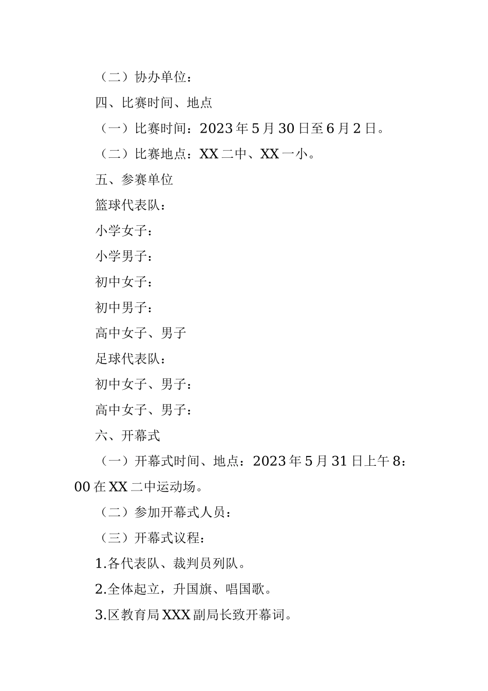 2023中小学生篮球足球比赛工作实施方案.docx_第2页