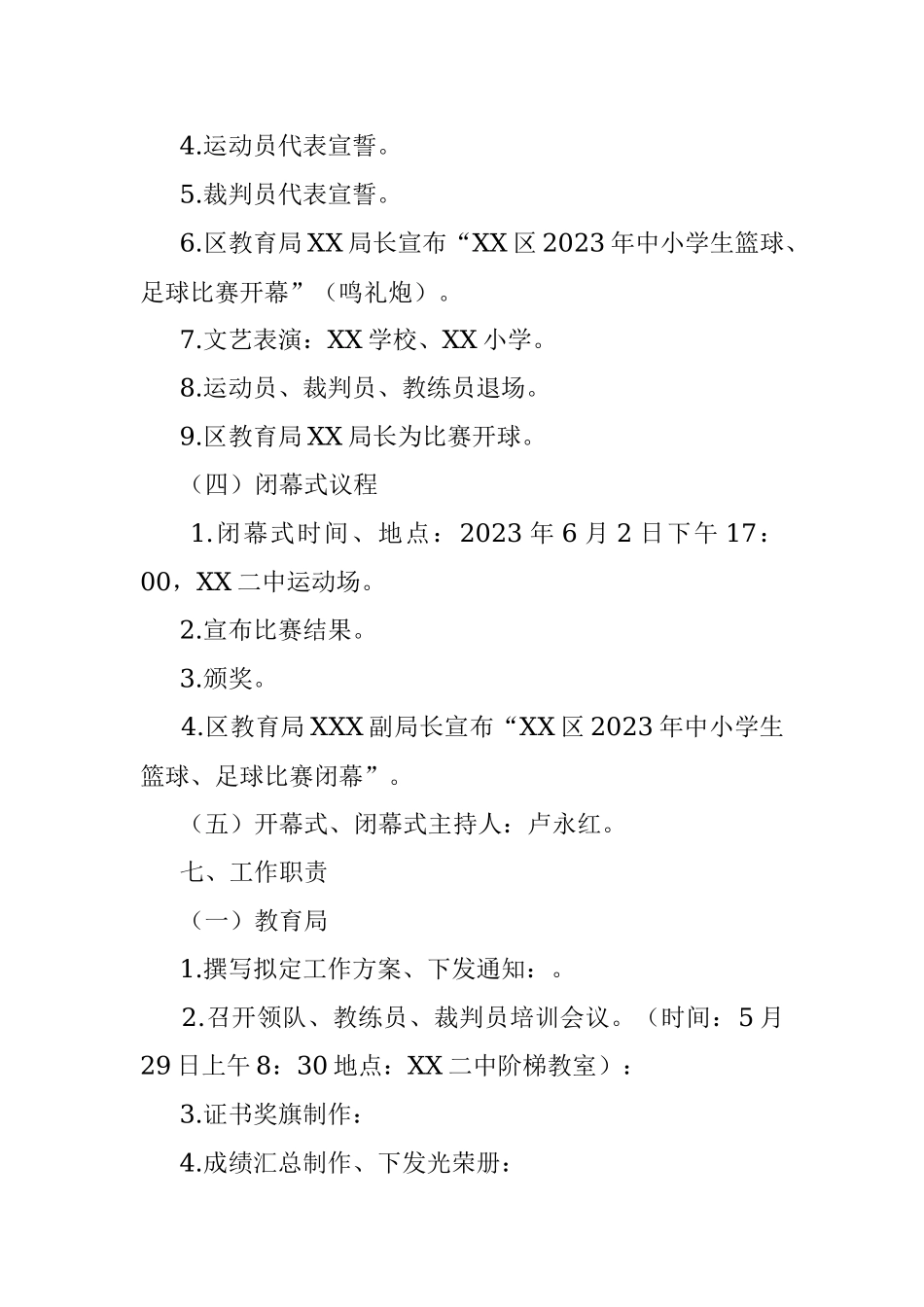 2023中小学生篮球足球比赛工作实施方案.docx_第3页