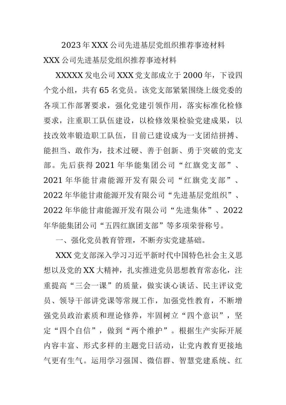 2023年XXX公司先进基层党组织推荐事迹材料.docx_第1页