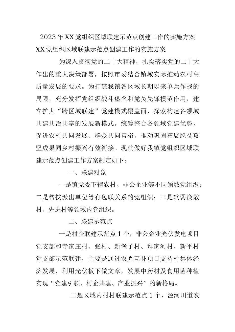 2023年XX党组织区域联建示范点创建工作的实施方案.docx_第1页