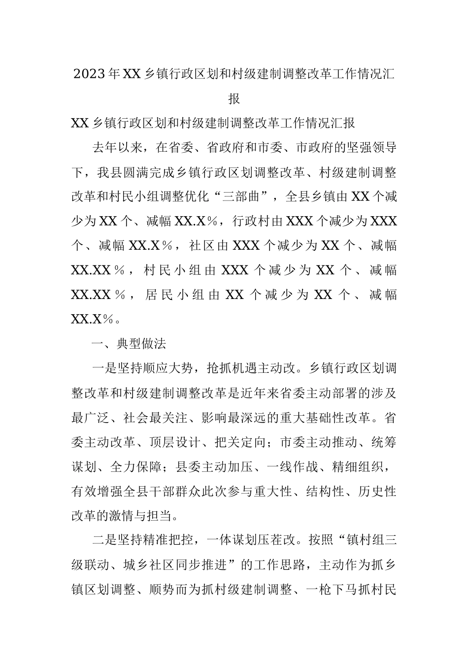 2023年XX乡镇行政区划和村级建制调整改革工作情况汇报.docx_第1页