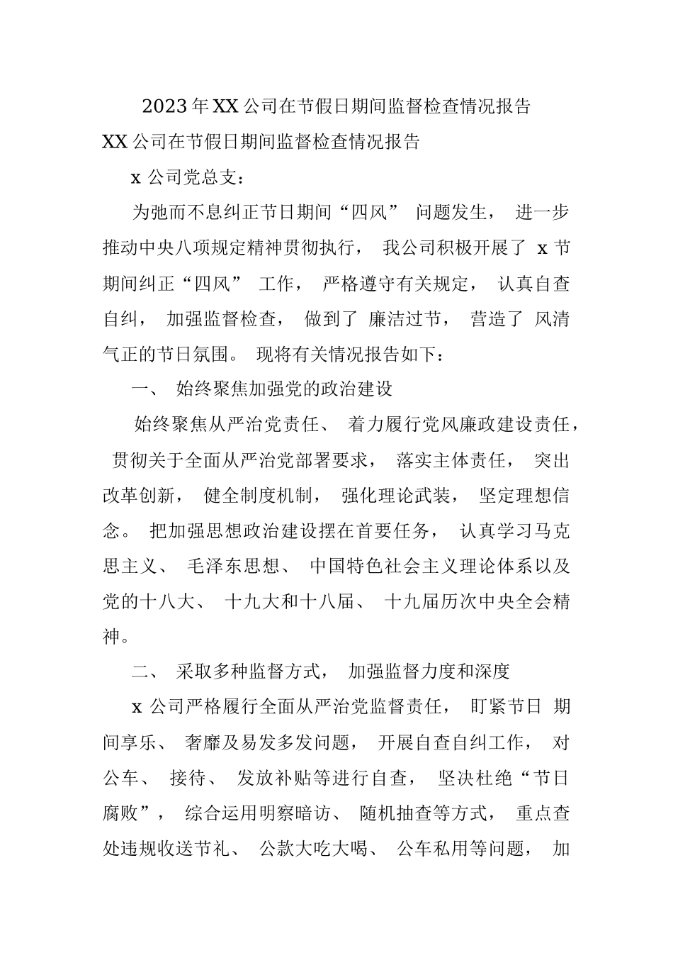 2023年XX公司在节假日期间监督检查情况报告.docx_第1页