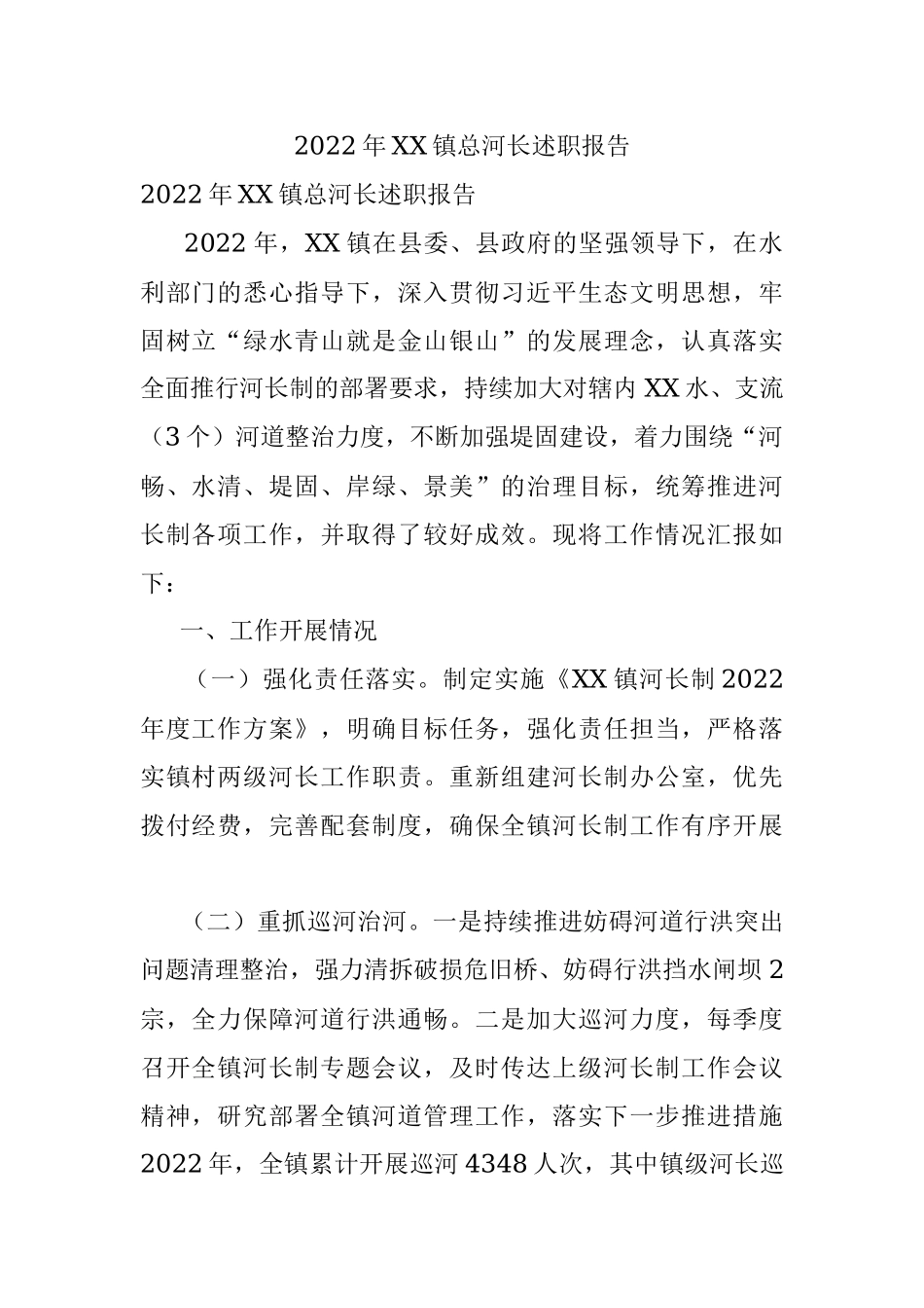 2022年XX镇总河长述职报告.docx_第1页