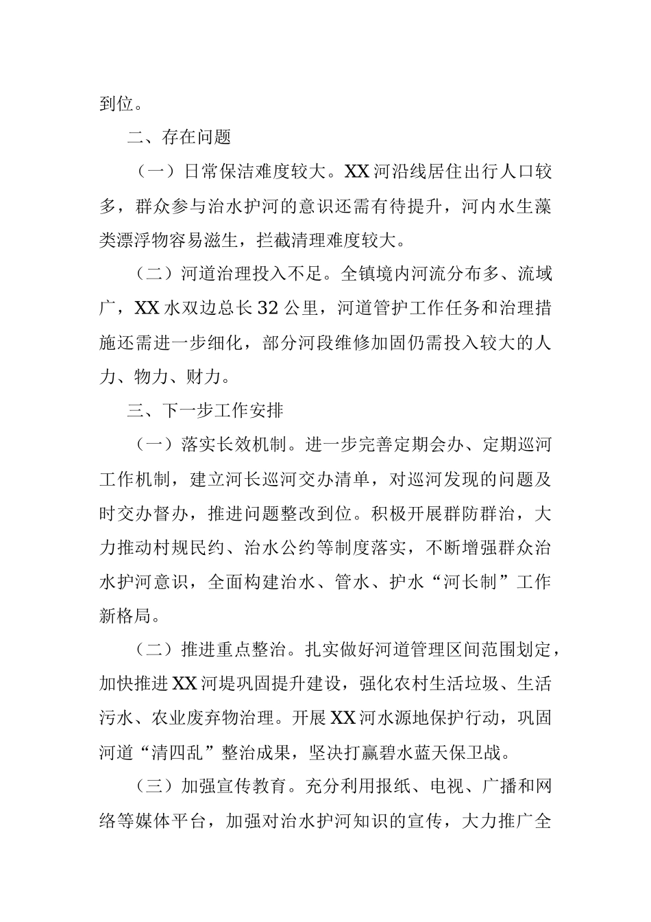 2022年XX镇总河长述职报告.docx_第3页