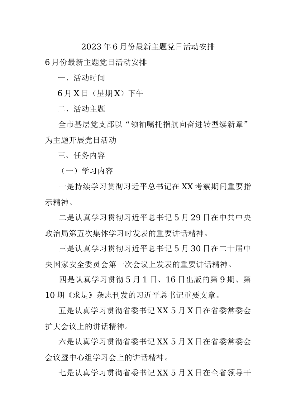 2023年6月份最新主题党日活动安排.docx_第1页