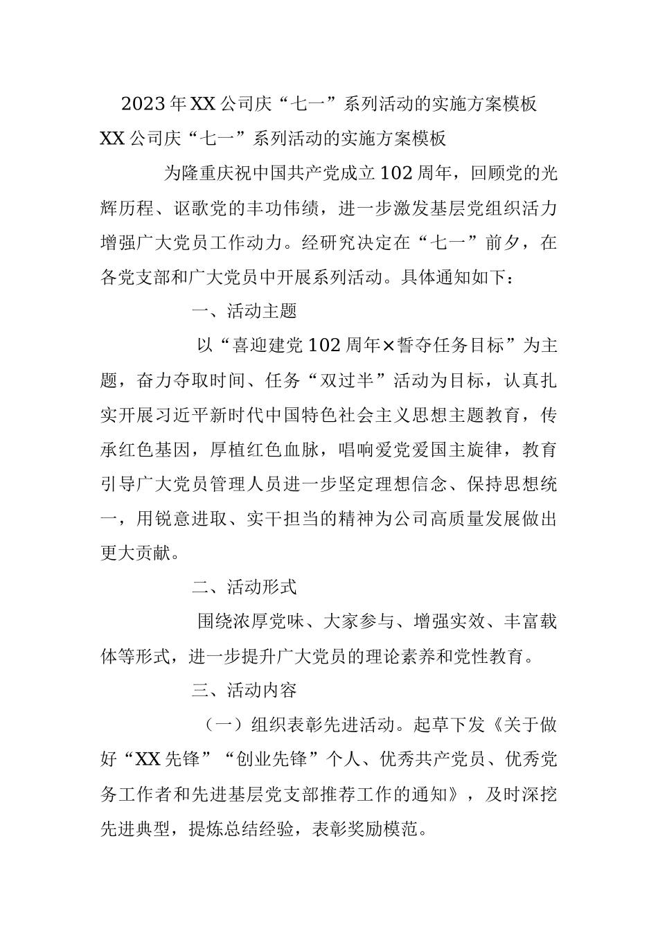 2023年XX公司庆“七一”系列活动的实施方案模板.docx_第1页