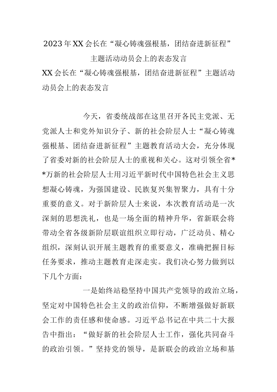 2023年XX会长在“凝心铸魂强根基团结奋进新征程”主题活动动员会上的表态发言.docx_第1页
