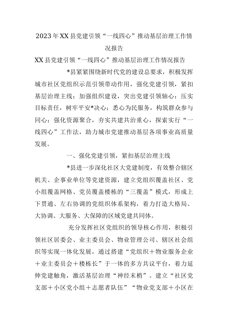 2023年XX县党建引领“一线四心”推动基层治理工作情况报告.docx_第1页