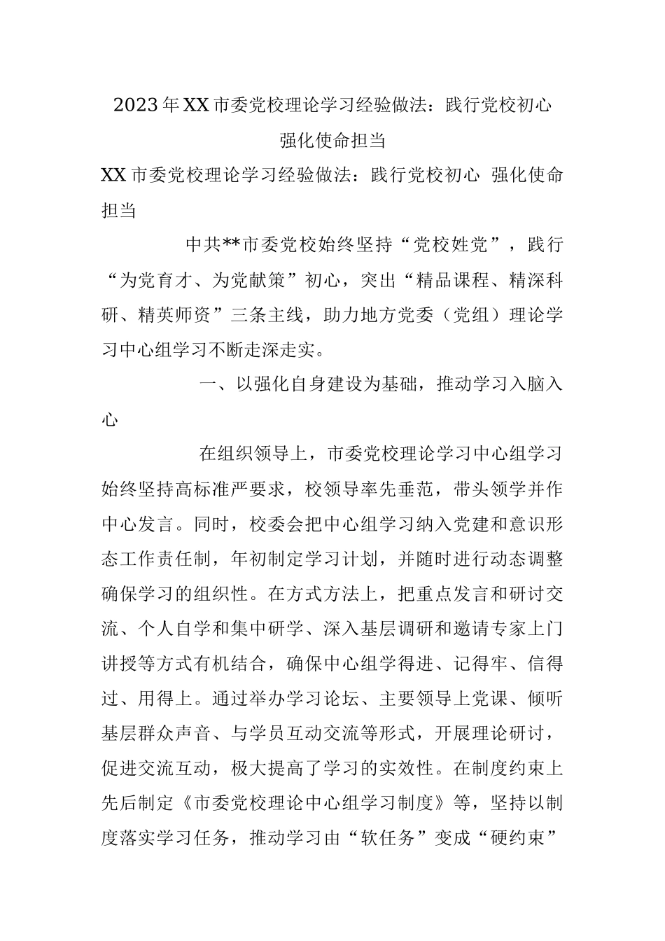 2023年XX市委党校理论学习经验做法：践行党校初心 强化使命担当.docx_第1页