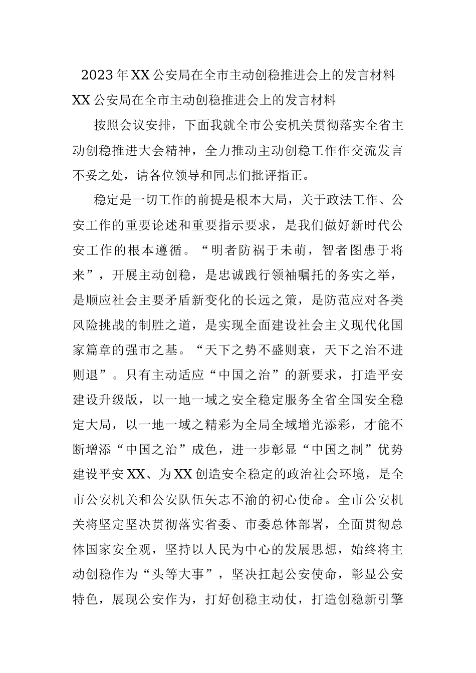 2023年XX公安局在全市主动创稳推进会上的发言材料.docx_第1页