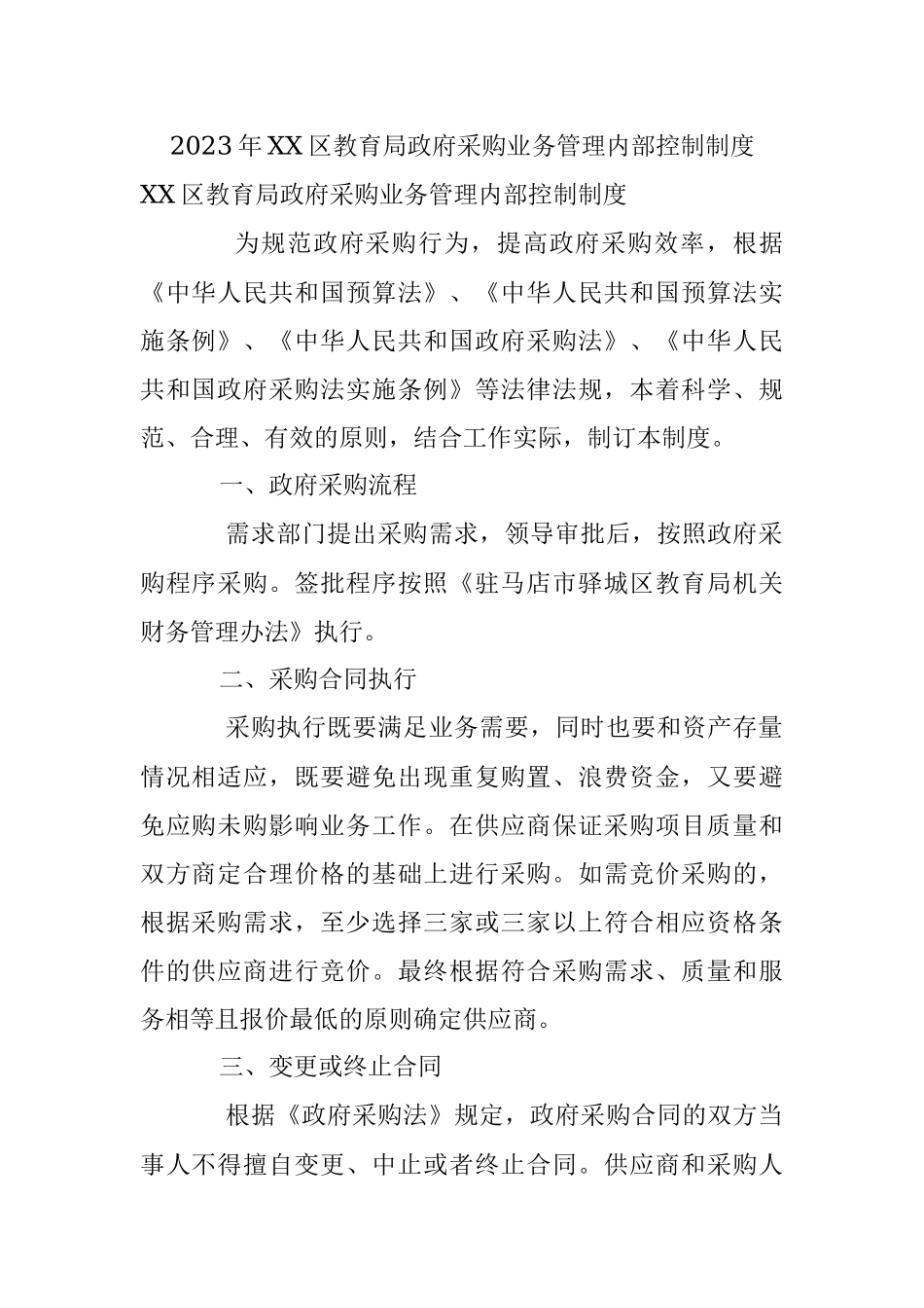 2023年XX区教育局政府采购业务管理内部控制制度.docx_第1页