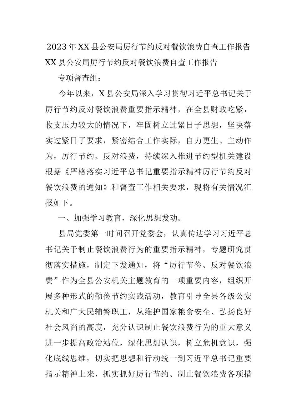 2023年XX县公安局厉行节约反对餐饮浪费自查工作报告.docx_第1页