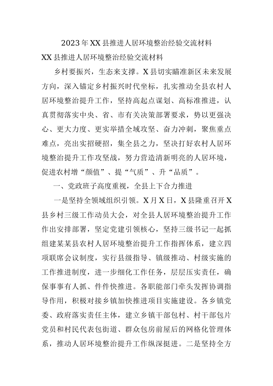2023年XX县推进人居环境整治经验交流材料.docx_第1页