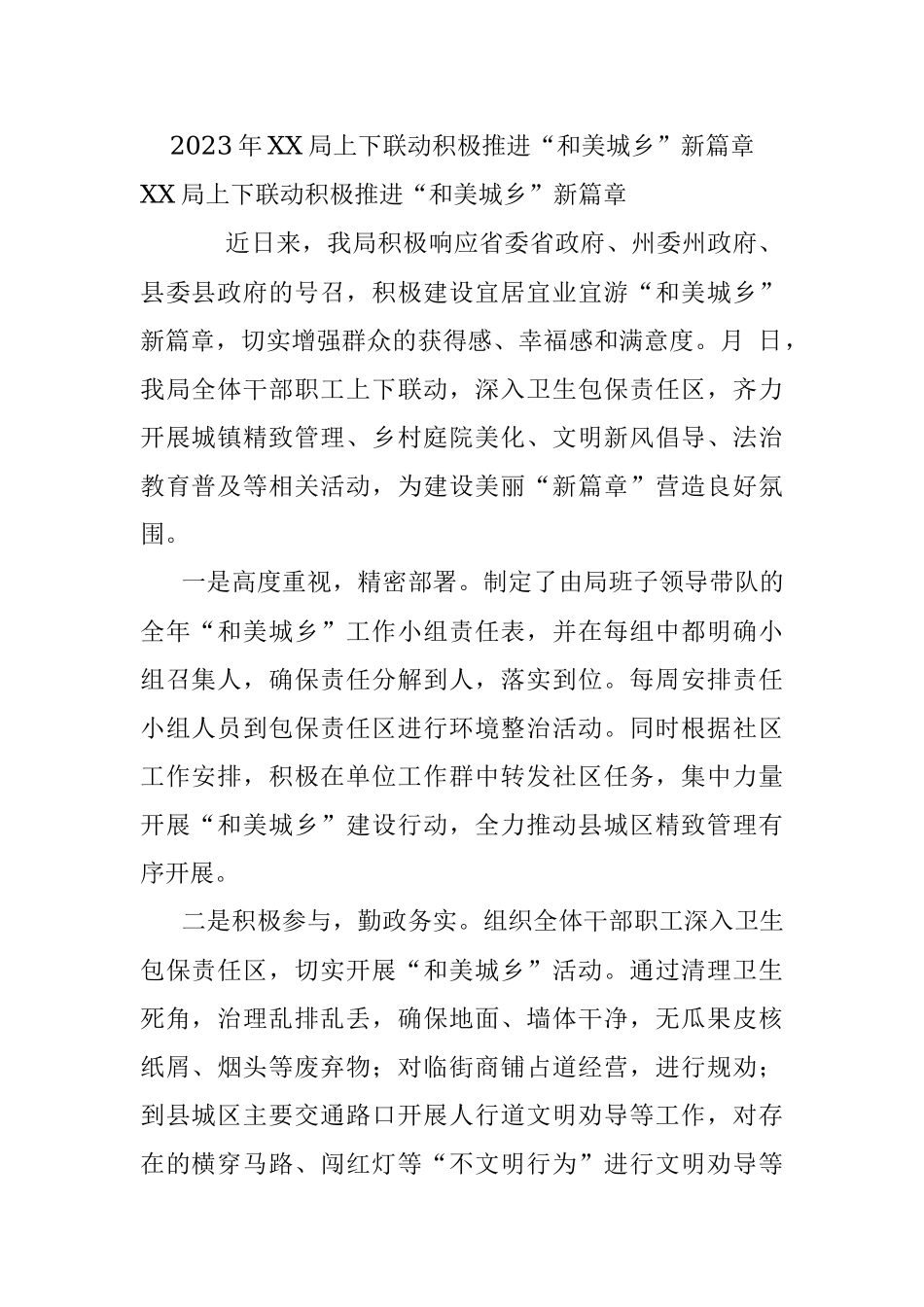 2023年XX局上下联动积极推进“和美城乡”新篇章.docx_第1页