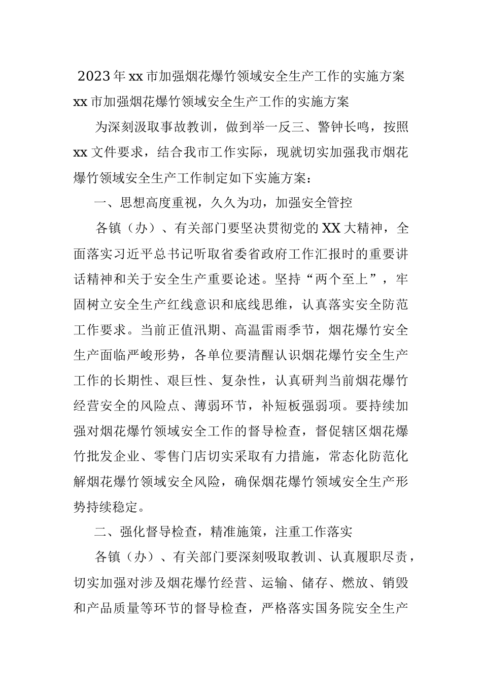 2023年xx市加强烟花爆竹领域安全生产工作的实施方案.docx_第1页