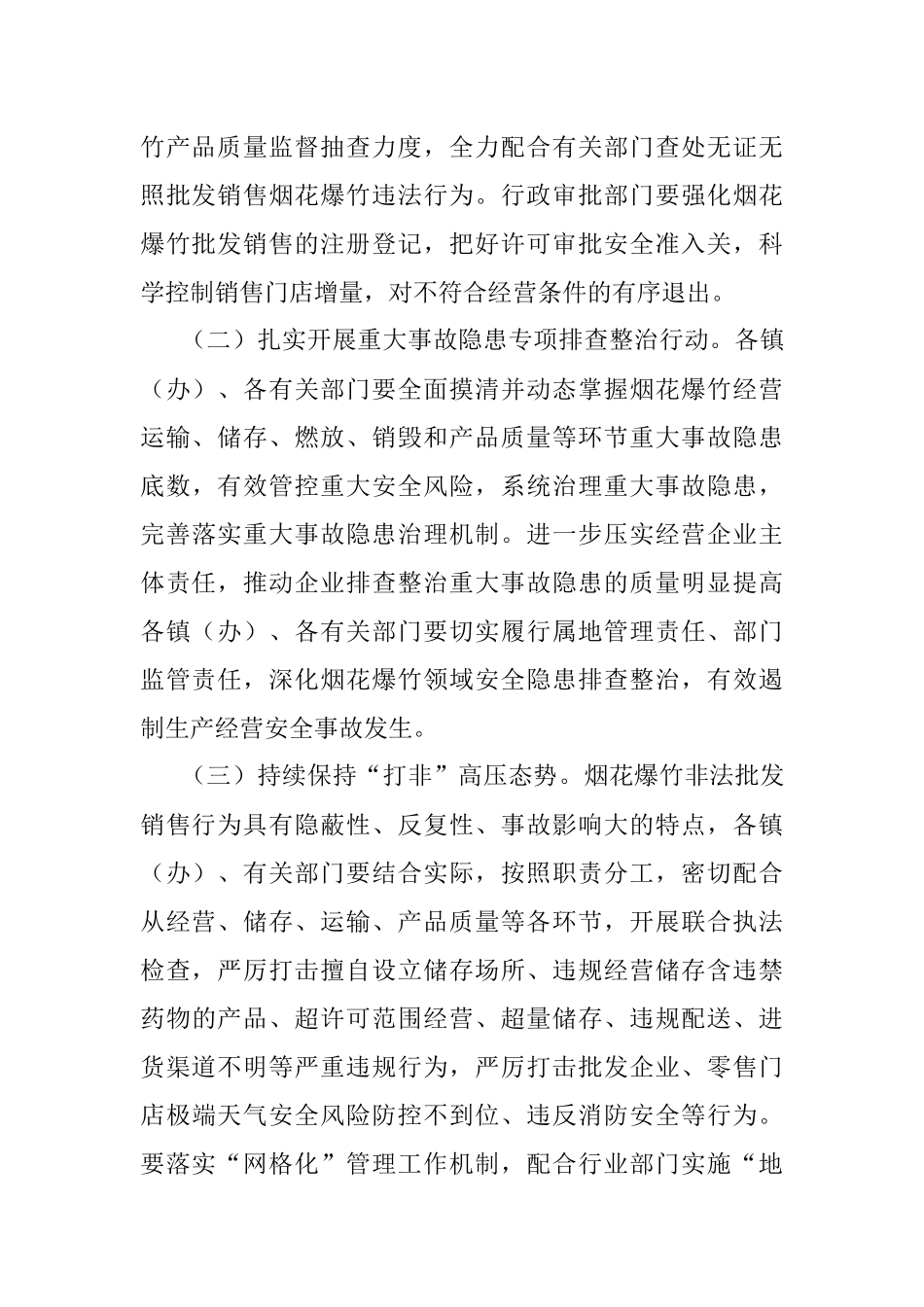 2023年xx市加强烟花爆竹领域安全生产工作的实施方案.docx_第3页