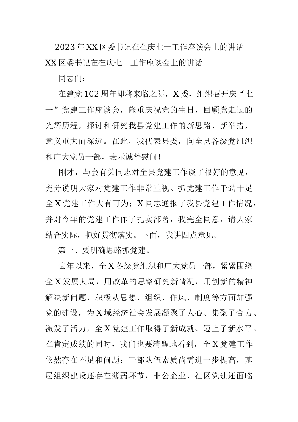 2023年XX区委书记在在庆七一工作座谈会上的讲话.docx_第1页