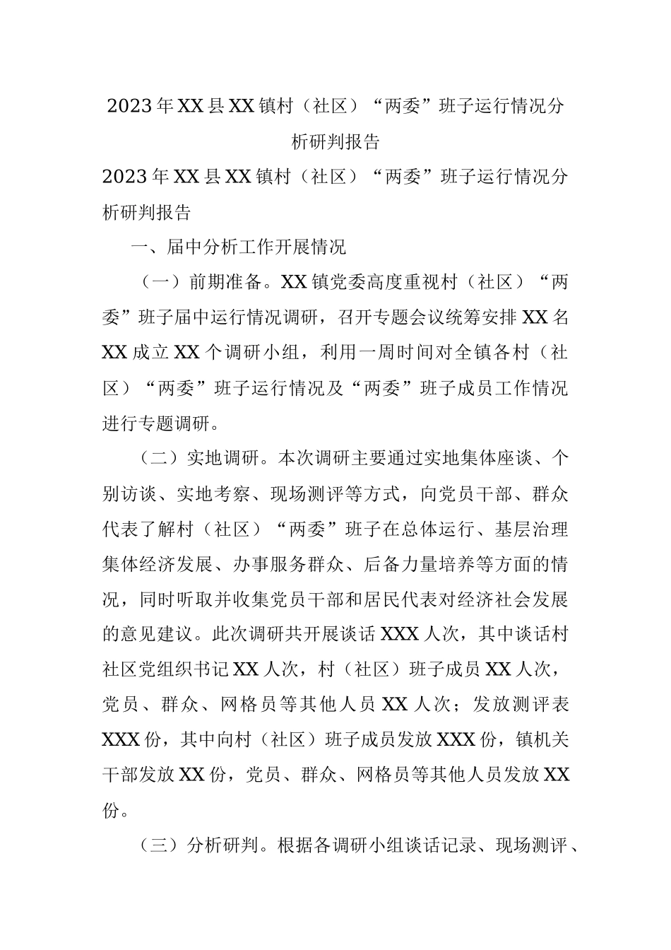 2023年XX县XX镇村（社区）“两委”班子运行情况分析研判报告.docx_第1页