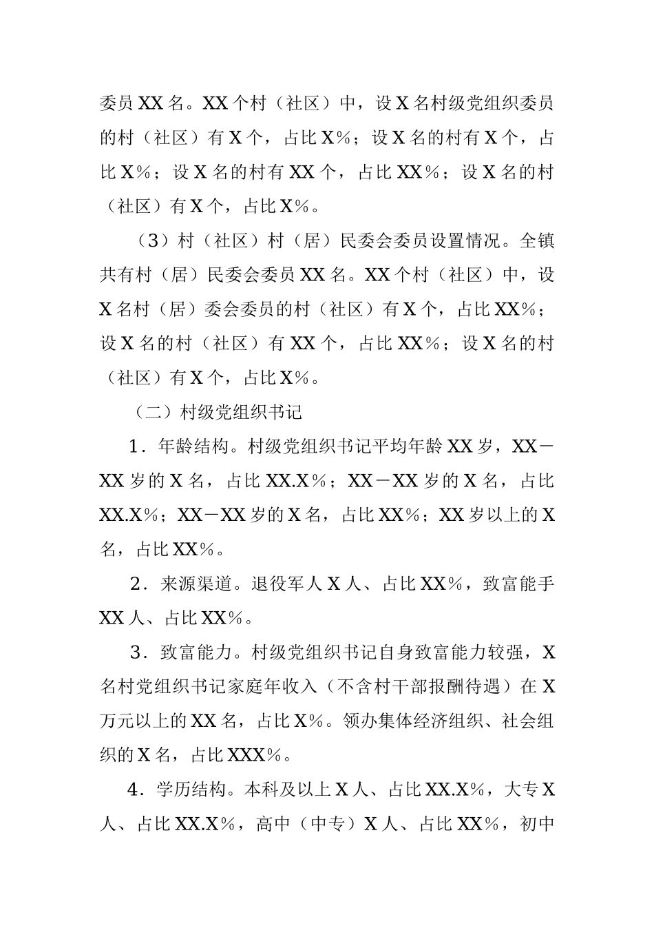 2023年XX县XX镇村（社区）“两委”班子运行情况分析研判报告.docx_第3页