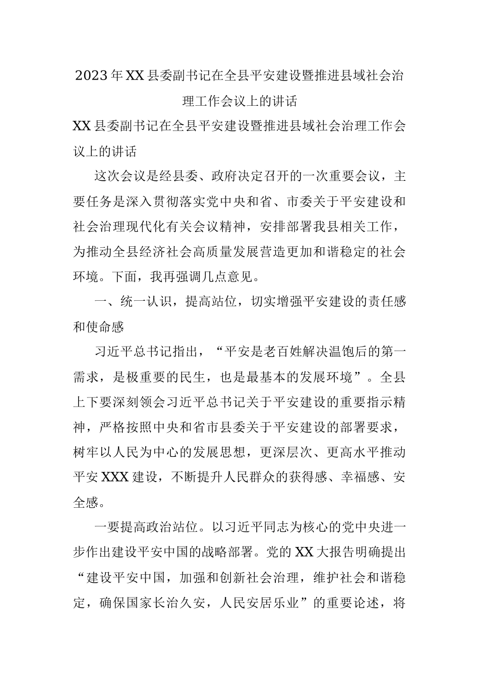 2023年XX县委副书记在全县平安建设暨推进县域社会治理工作会议上的讲话.docx_第1页