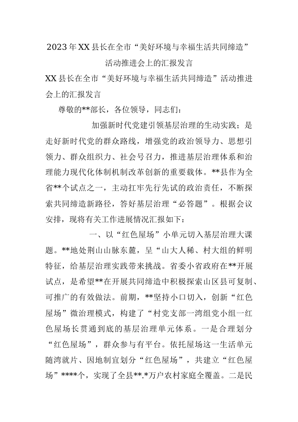 2023年XX县长在全市“美好环境与幸福生活共同缔造”活动推进会上的汇报发言.docx_第1页