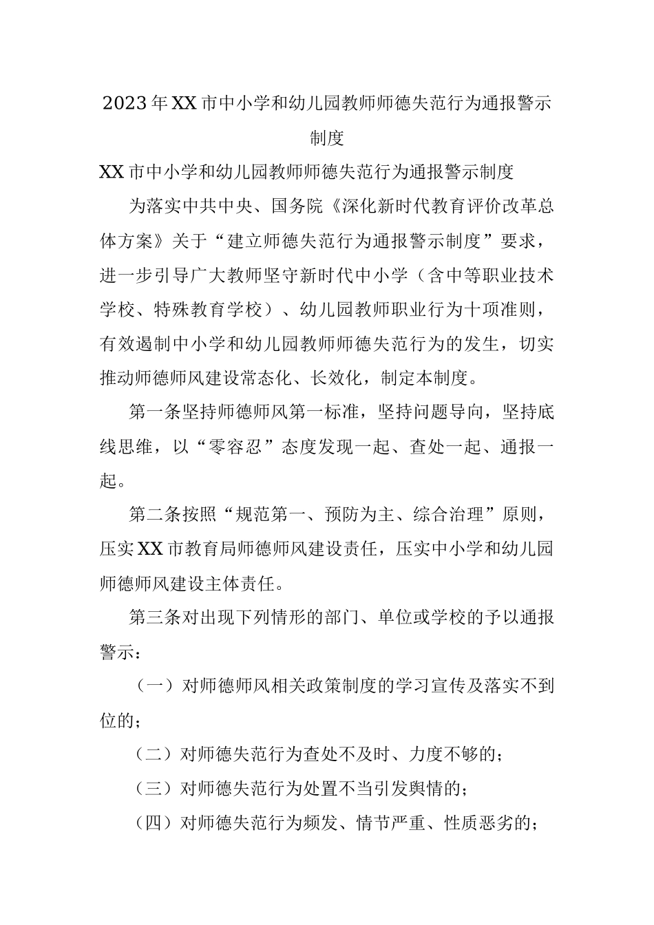 2023年XX市中小学和幼儿园教师师德失范行为通报警示制度.docx_第1页