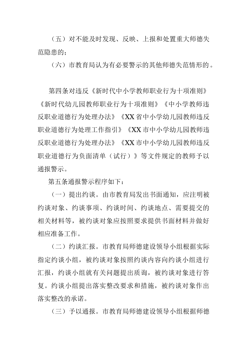 2023年XX市中小学和幼儿园教师师德失范行为通报警示制度.docx_第2页