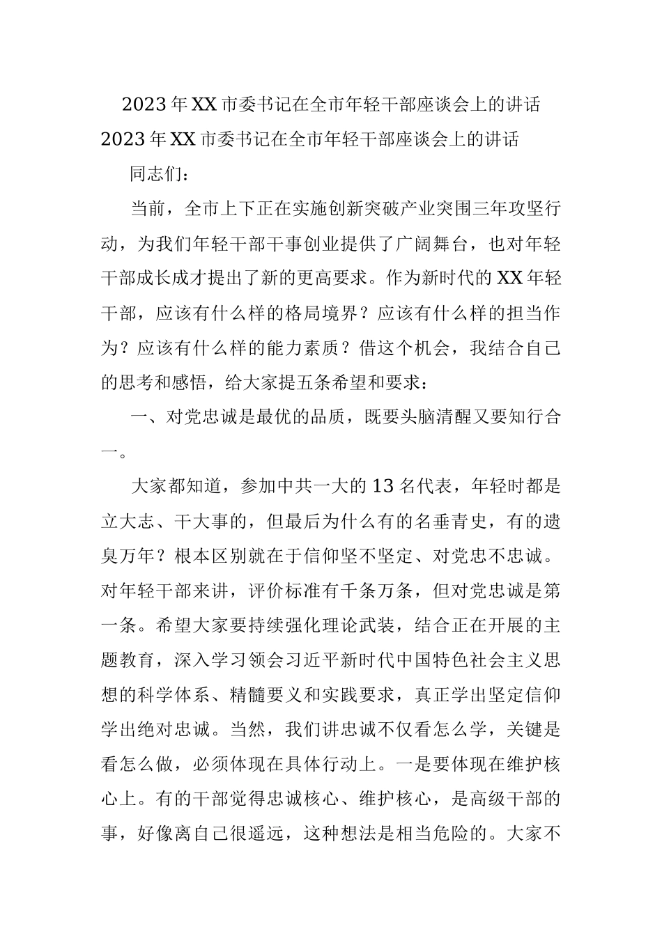 2023年XX市委书记在全市年轻干部座谈会上的讲话.docx_第1页