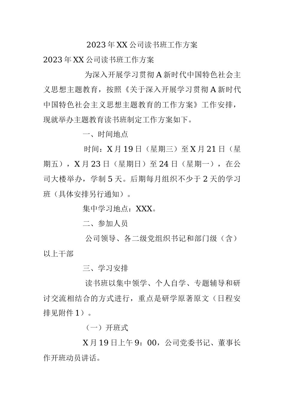 2023年XX公司读书班工作方案.docx_第1页