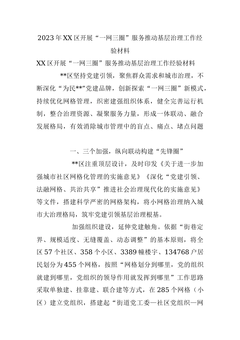 2023年XX区开展“一网三圈”服务推动基层治理工作经验材料.docx_第1页