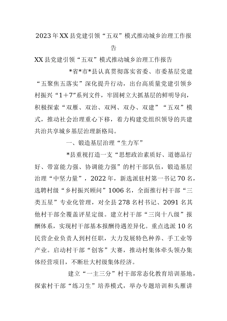 2023年XX县党建引领“五双”模式推动城乡治理工作报告.docx_第1页