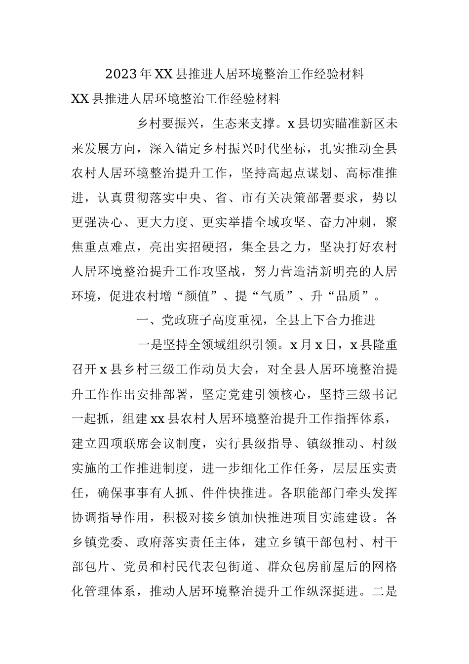 2023年XX县推进人居环境整治工作经验材料.docx_第1页