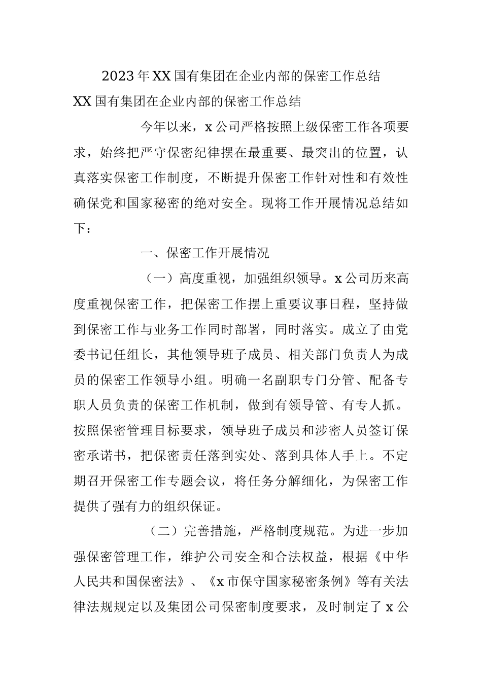 2023年XX国有集团在企业内部的保密工作总结.docx_第1页