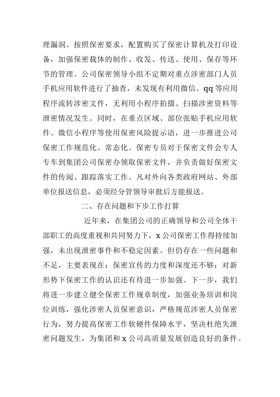 2023年XX国有集团在企业内部的保密工作总结.docx_第3页