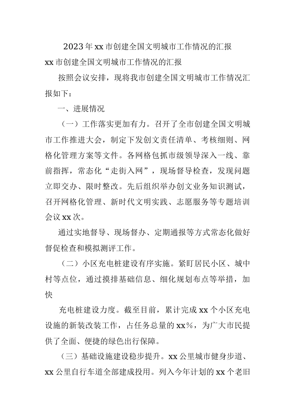 2023年xx市创建全国文明城市工作情况的汇报.docx_第1页